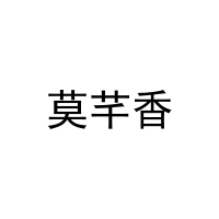 [29类]莫芊香