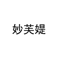 [29类]妙芙媞
