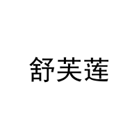 [29类]舒芙莲