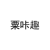[29类]粟咔趣