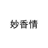 [29类]妙香情