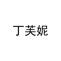 [29类]丁芙妮