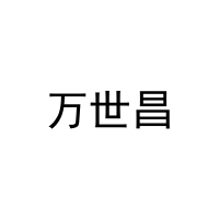 [29类]万世昌