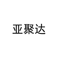[29类]亚聚达