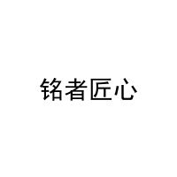 [29类]铭者匠心