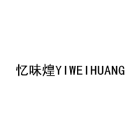 忆味煌YIWEIHUANG 