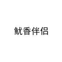 鱿香伴侣 
