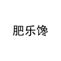 [29类]肥乐馋