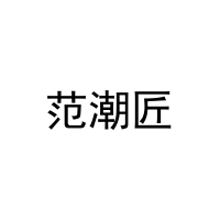 [29类]范潮匠