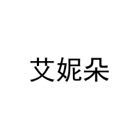 [29类]艾妮朵