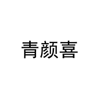 [29类]青颜喜