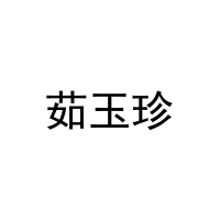 [29类]茹玉珍
