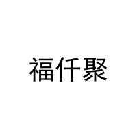 [29类]福仟聚