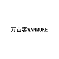 万亩客WANMUKE 