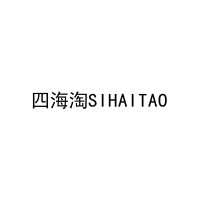 [29类]四海淘SIHAITAO