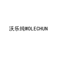 沃乐纯WOLECHUN 
