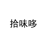 拾味哆 