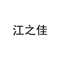 江之佳 