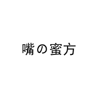 [29类]嘴の蜜方