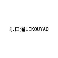 乐口遥LEKOUYAO