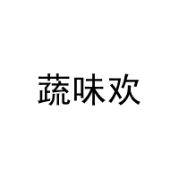 蔬味欢 