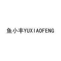 鱼小丰YUXIAOFENG 