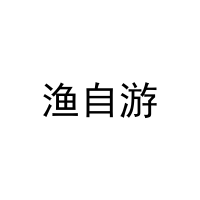 渔自游 