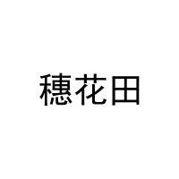 穗花田 