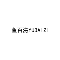 鱼百滋YUBAIZI 