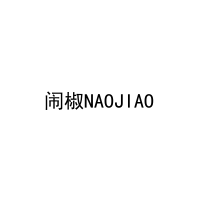 闹椒NAOJIAO 
