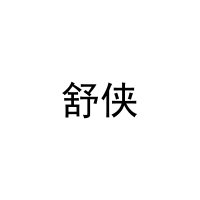 [29类]舒侠