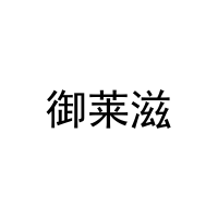 [29类]御莱滋