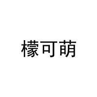[29类]檬可萌