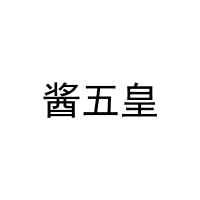 [29类]酱五皇