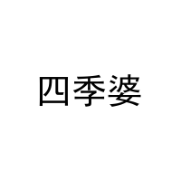 四季婆 