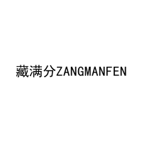 [29类]藏满分ZANGMANFEN