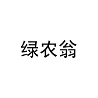 [29类]绿农翁