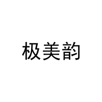 [29类]极美韵