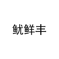 鱿鲜丰 