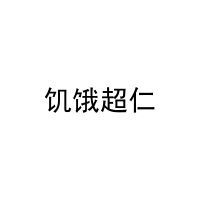 饥饿超仁 