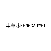 丰草味FENGCAOWEI