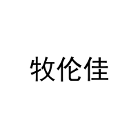 [29类]牧伦佳