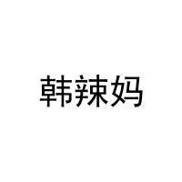 韩辣妈