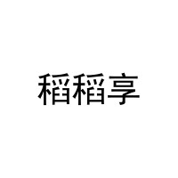 稻稻享 