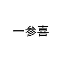 一参喜 