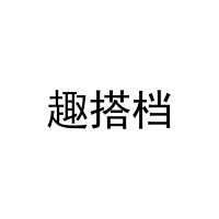 趣搭档 
