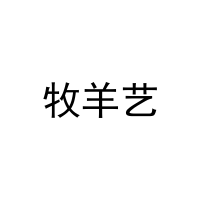 牧羊艺 