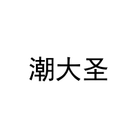 潮大圣 