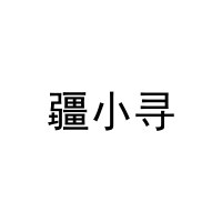 [29类]疆小寻