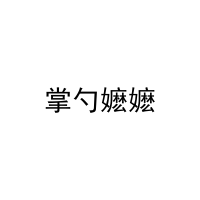 掌勺嬷嬷 